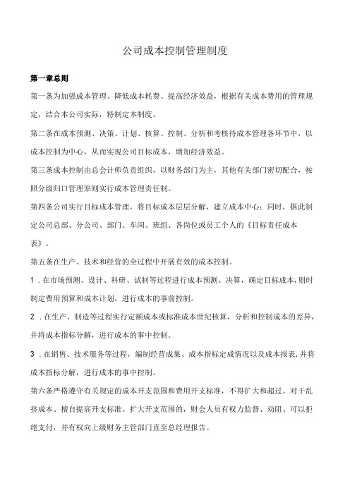 公司成本控制管理制度