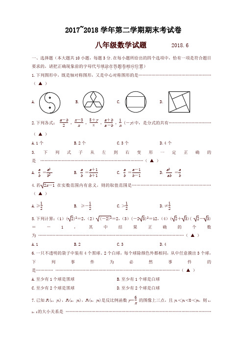 2017~2018第二学期八年级数学期末试卷