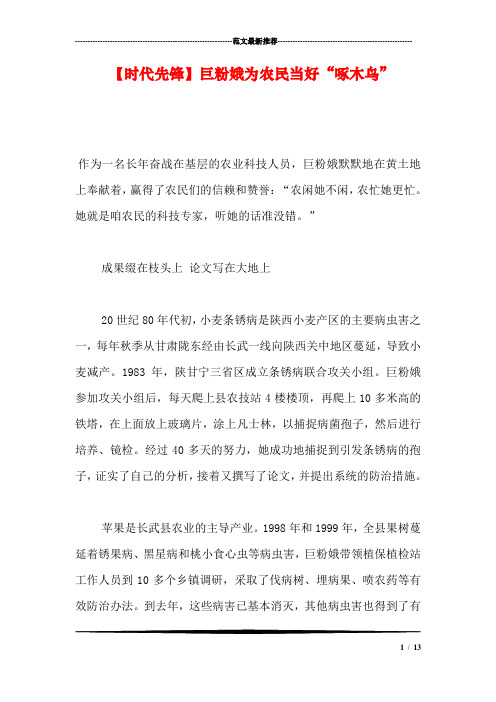 【时代先锋】巨粉娥为农民当好“啄木鸟”