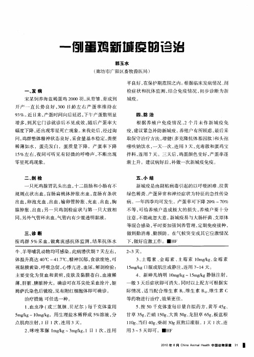 一例蛋鸡新城疫的诊治