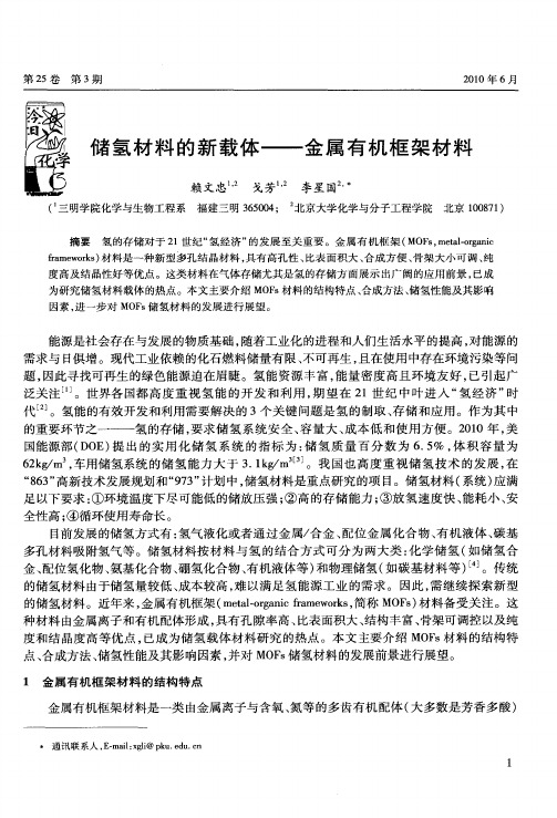 储氢材料的新载体——金属有机框架材料