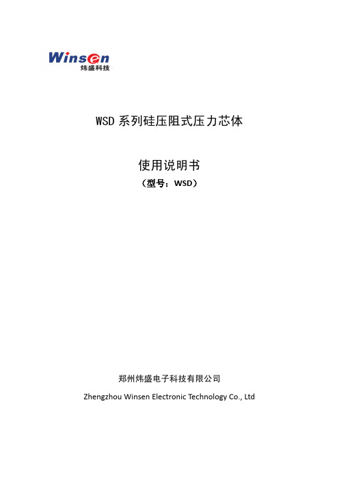 炜盛充油压阻式传感器芯体说明书模板2013.5.22