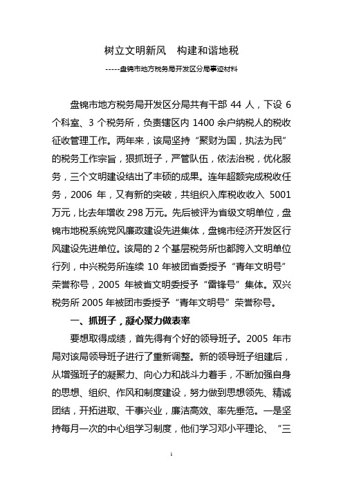 开发区地税局文明单位事迹材料