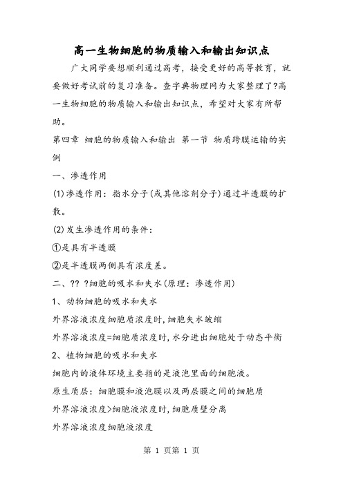 高一生物细胞的物质输入和输出知识点-精选文档