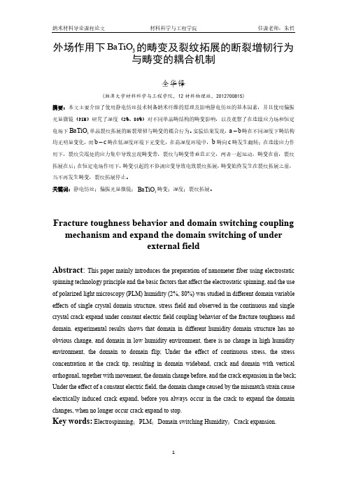 外场作用下 的畴变及裂纹拓展的断裂增韧行为与畴变的耦合机制