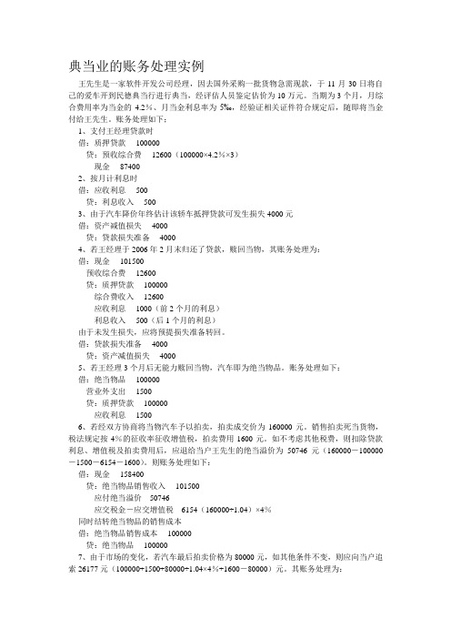 典当业的账务处理实例