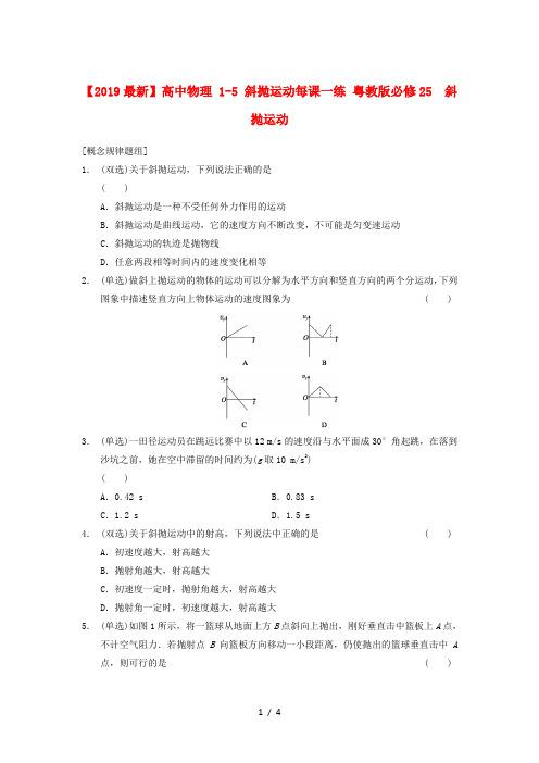 【2019最新】高中物理 1-5 斜抛运动每课一练 粤教版必修2