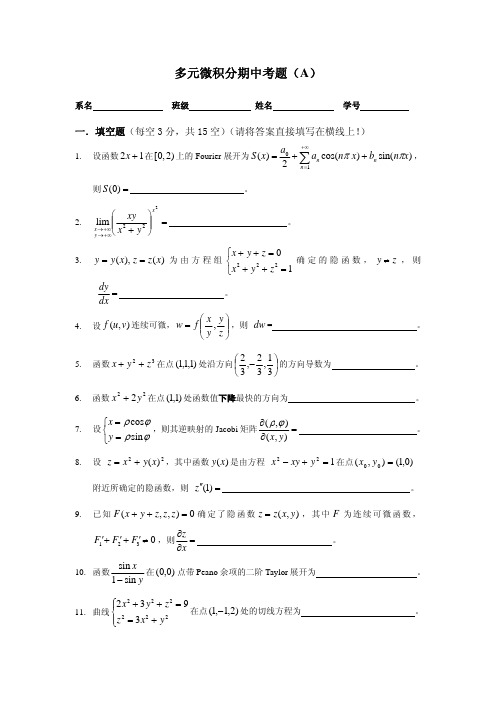 多元微积分期中考题