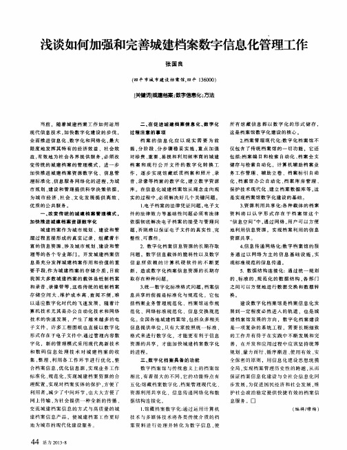 浅谈如何加强和完善城建档案数字信息化管理工作