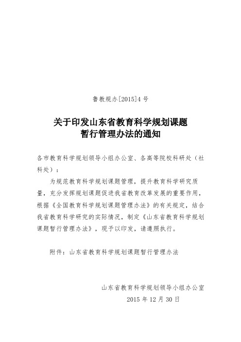 山东省教育科学规划课题暂行管理办法