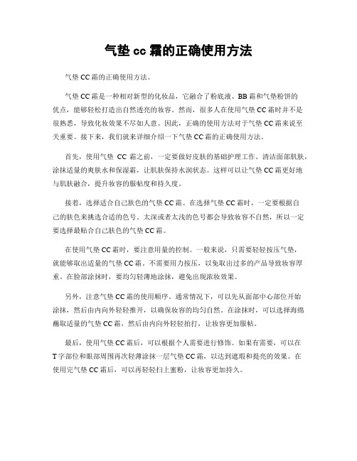 气垫cc霜的正确使用方法