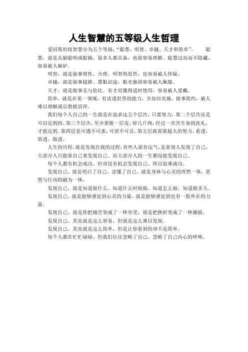人生智慧的五等级人生哲理