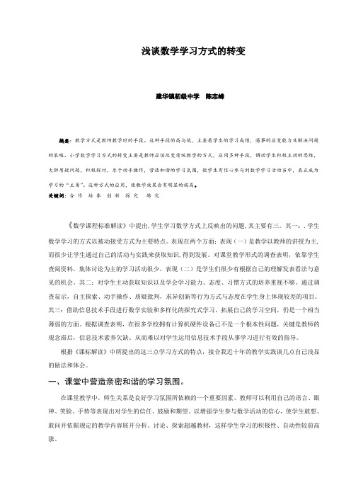 浅谈数学学习方式的转变