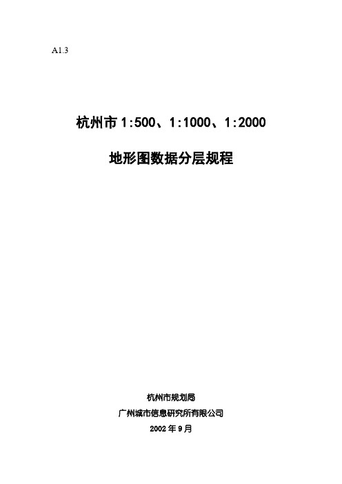 1：500、1：1000、1：2000地形图分层规程