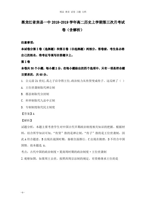 【精编文档】黑龙江省宾县一中2018-2019学年高二历史上学期第三次月考试卷及答案.doc