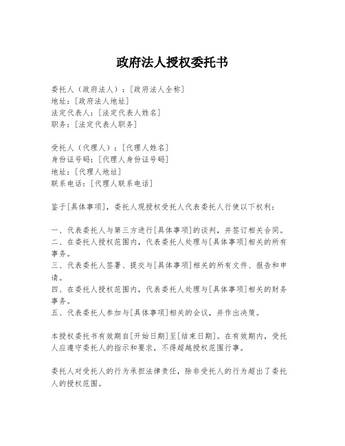 政府法人授权委托书