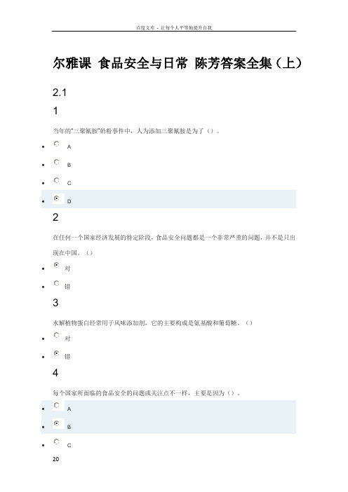 尔雅课食品安全与日常陈芳答案全集上