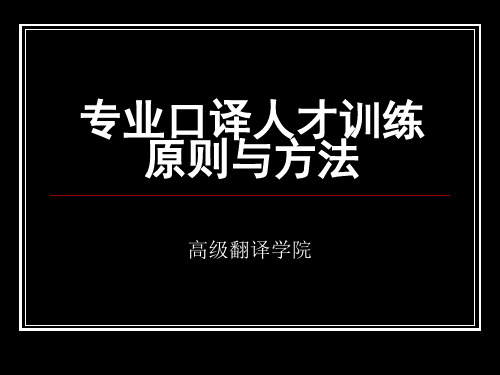 口译训练原则及方法精品PPT课件