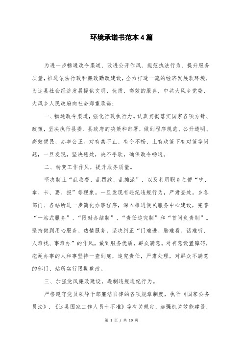 环境承诺书范本4篇
