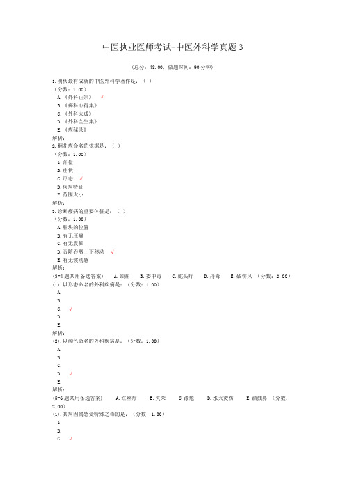 中医执业医师考试-中医外科学真题3