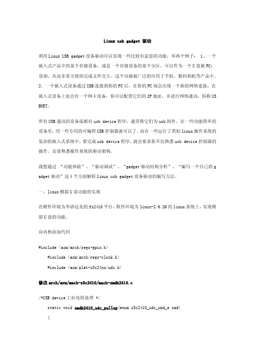 Linux_USB_gadget设备驱动