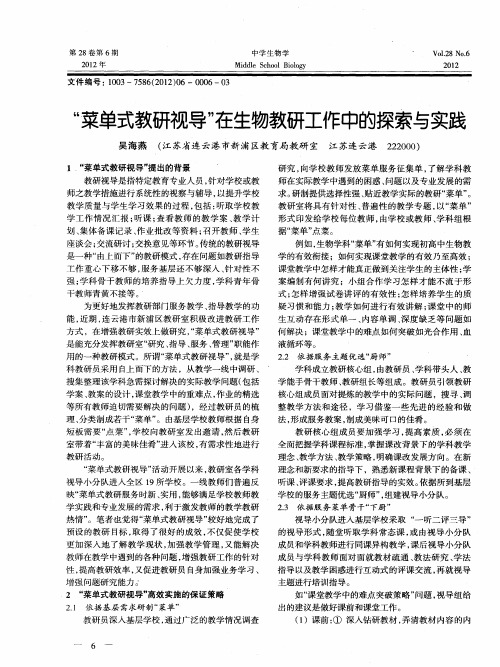 “菜单式教研视导”在生物教研工作中的探索与实践