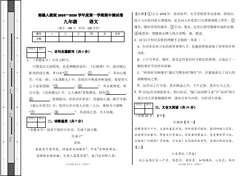 部编人教版2024--2025学年度第一学期九年级语文期中测试卷及答案