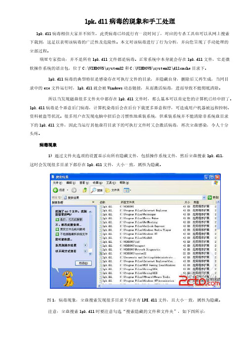 【VIP专享】lpk.dll病毒的现象和手工处理