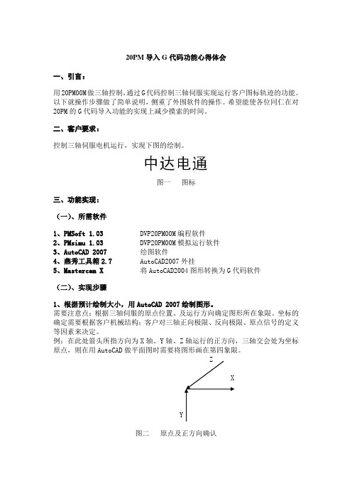 20PM导入G代码功能心得体会