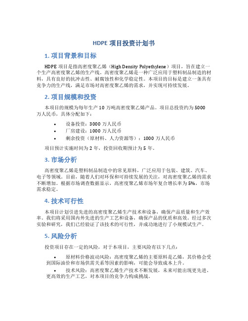 HDPE项目投资计划书