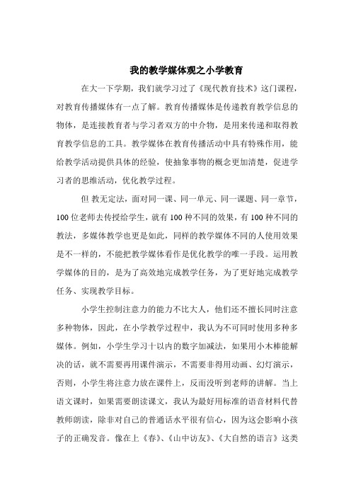 我的教学媒体观之小学教育