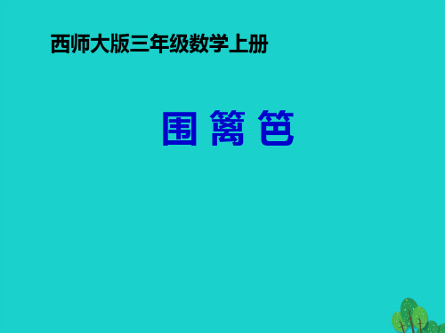 西师大版三年级上册数学《围篱笆》-2019年推荐课件