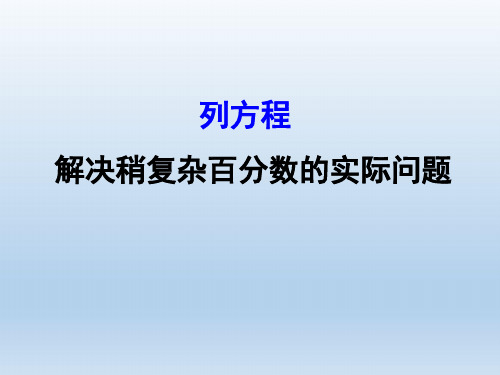 六年级上册数学课件-6.13 列方程解决稍复杂的百分数实际问题丨苏教版 (共19张PPT)