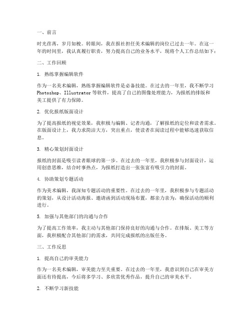 报社美术编辑个人工作总结