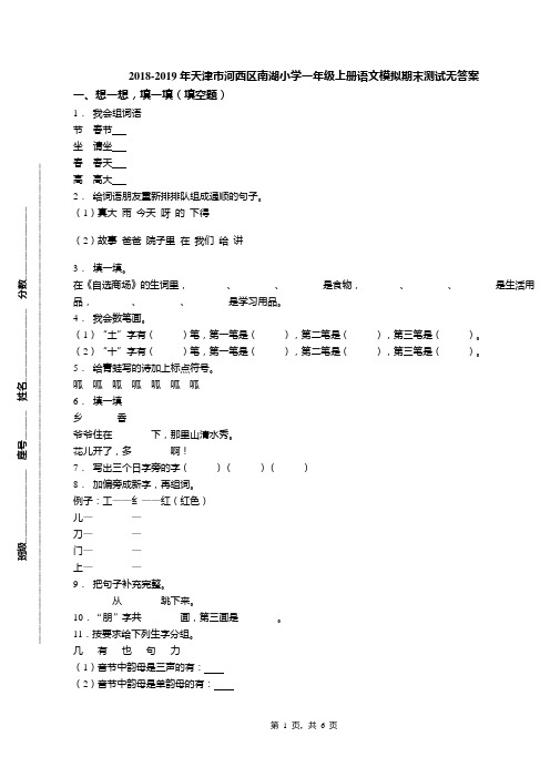 2018-2019年天津市河西区南湖小学一年级上册语文模拟期末测试无答案(1)
