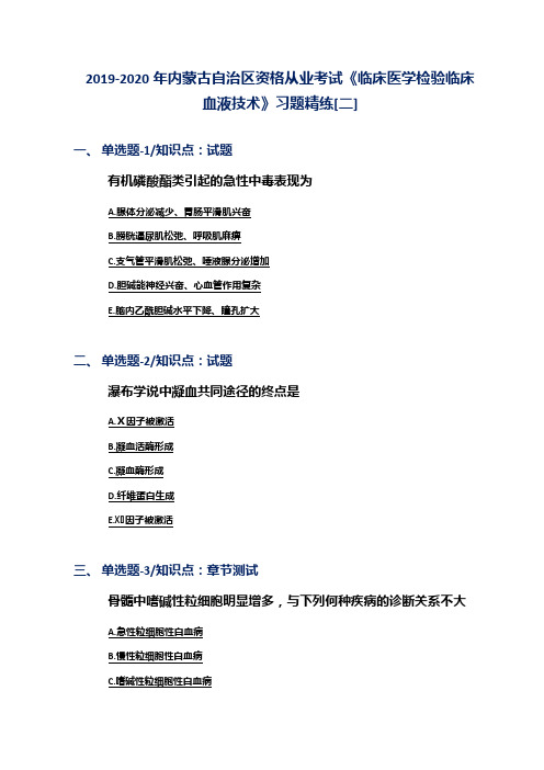2019-2020年内蒙古自治区资格从业考试《临床医学检验临床血液技术》习题精练[二]