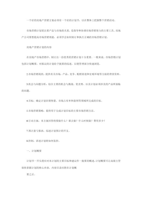一个好的房地产营销方案必须有一个好的计划书