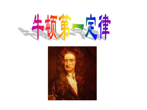 牛顿第一定律演示文稿