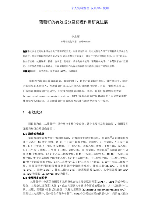 葡萄籽有效成分及药理作用研究报告进展