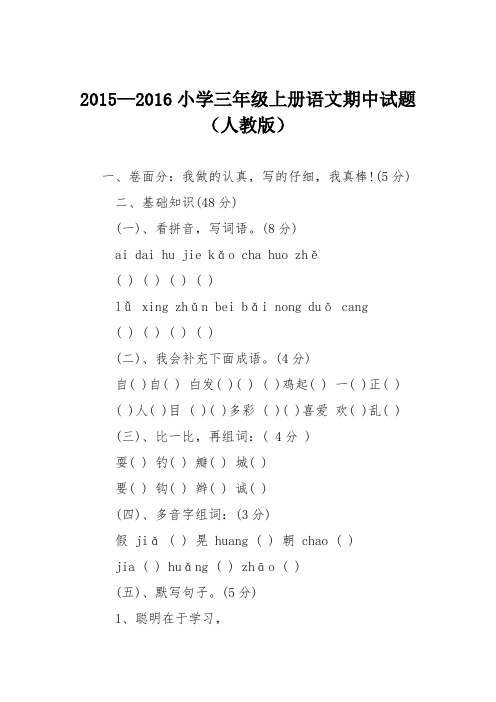 2015—2016小学三年级上册语文期中试题(人教版)