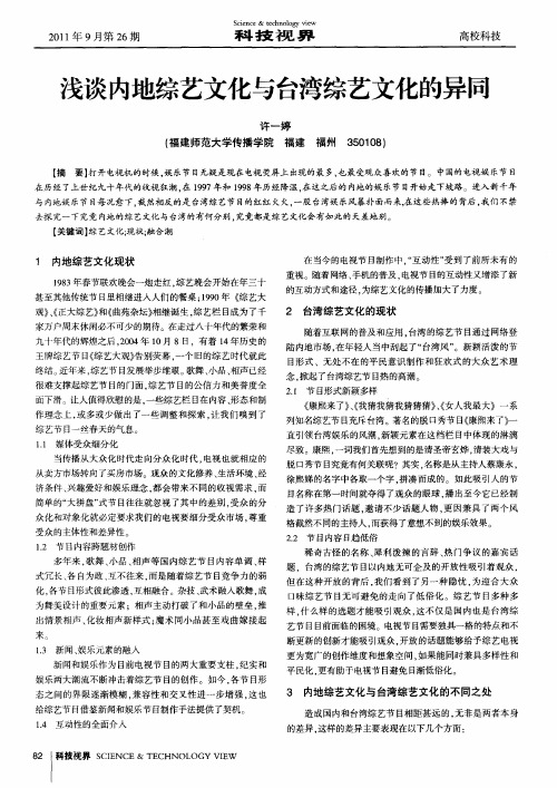 浅谈内地综艺文化与台湾综艺文化的异同