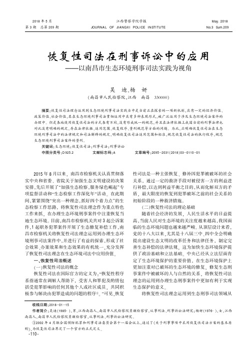 恢复性司法在刑事诉讼中的应用——以南昌市生态环境刑事司法实践为视角