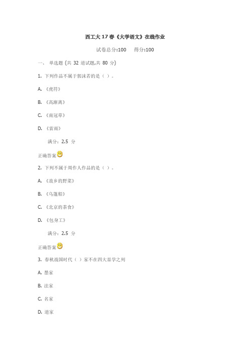 西工大17春《大学语文》在线作业满分标准答案