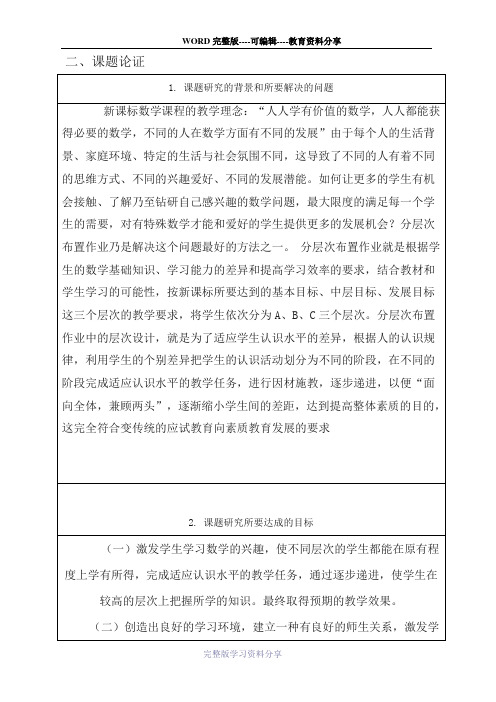 小学数学分层次布置作业课题研究申报表