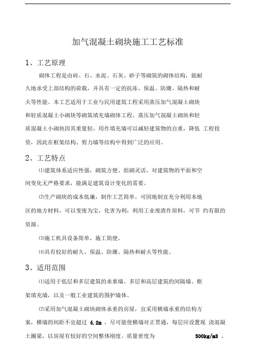 加气混凝土砌块施工工艺标准和砌筑要求