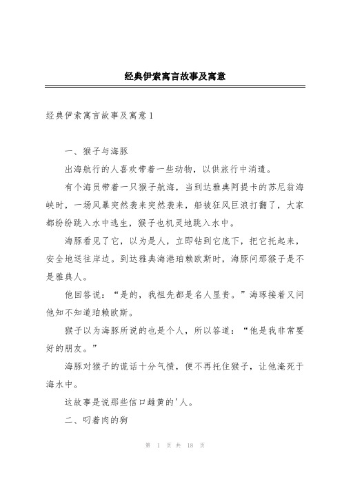 经典伊索寓言故事及寓意