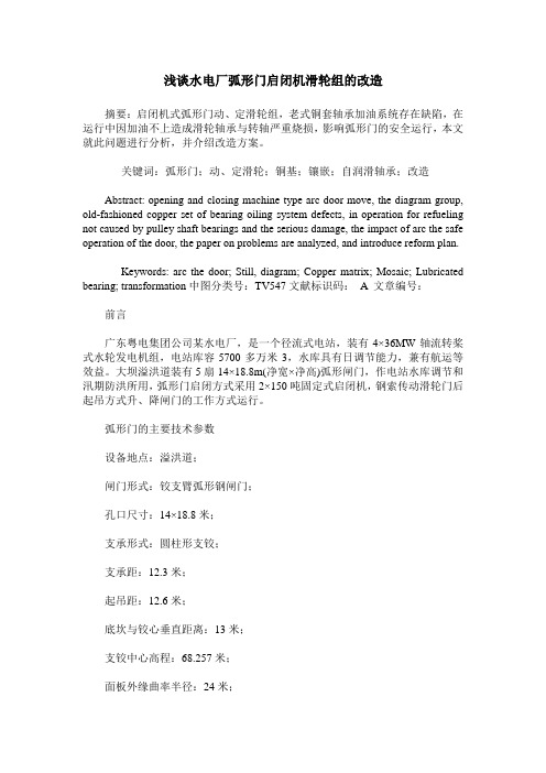 浅谈水电厂弧形门启闭机滑轮组的改造