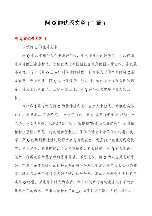 阿Q的优秀文章(1篇)