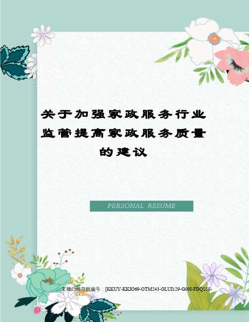 关于加强家政服务行业监管提高家政服务质量的建议