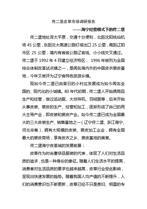 关于佟二堡地区皮草市场情况调研